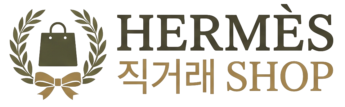 H르메스 직거래 샵